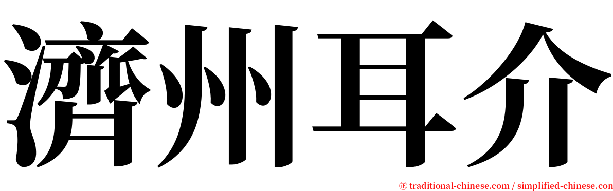 濟州耳介 serif font