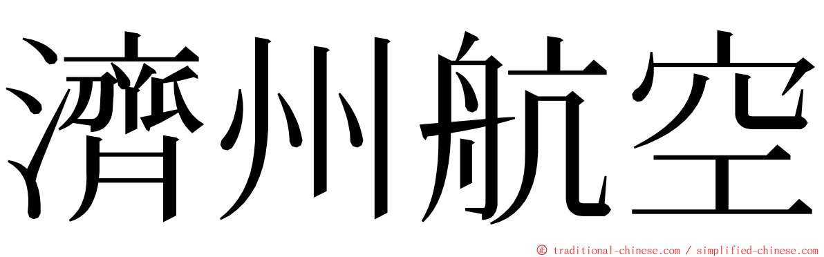 濟州航空 ming font