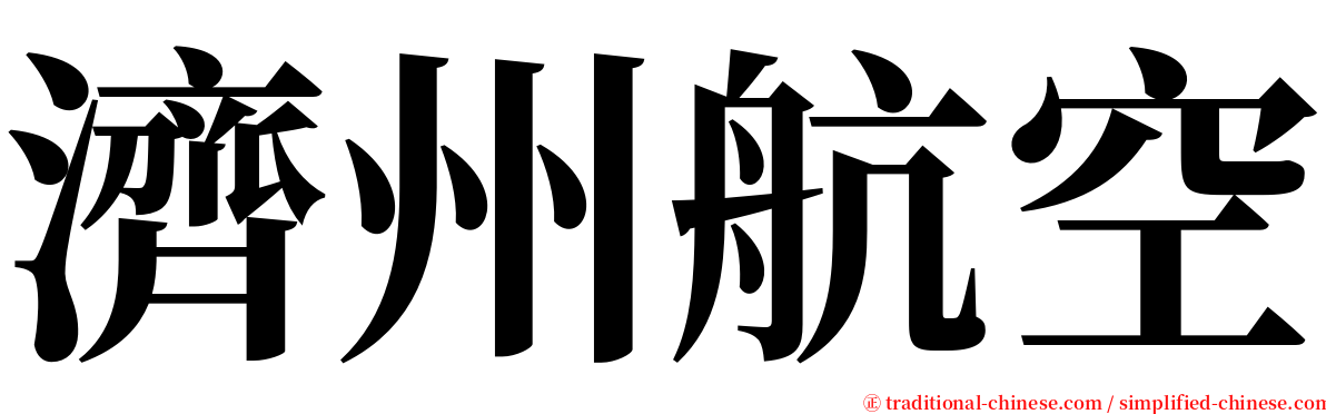 濟州航空 serif font