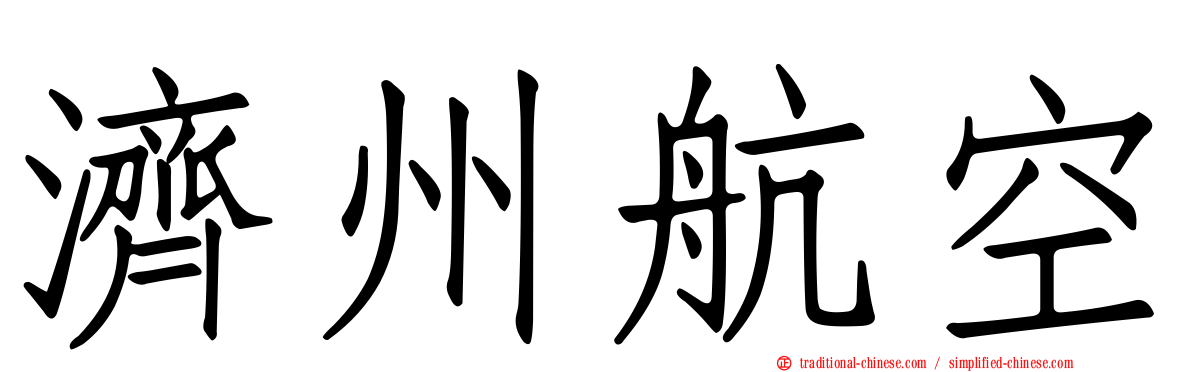 濟州航空