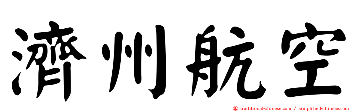 濟州航空