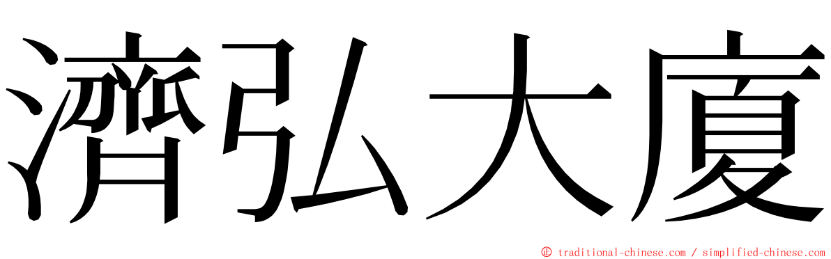 濟弘大廈 ming font