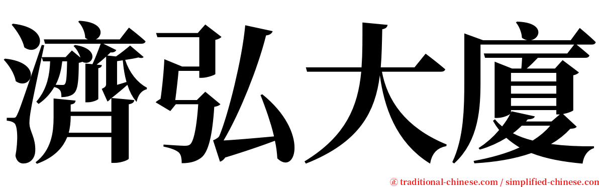 濟弘大廈 serif font