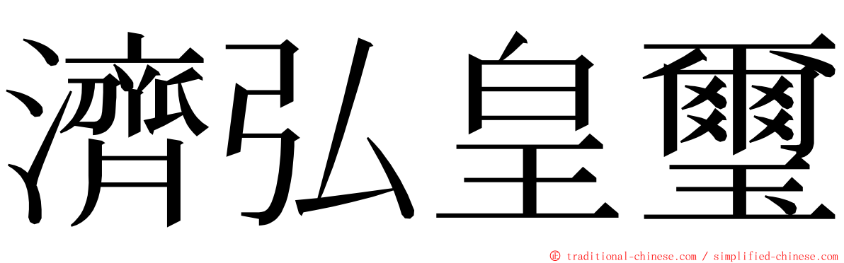 濟弘皇璽 ming font