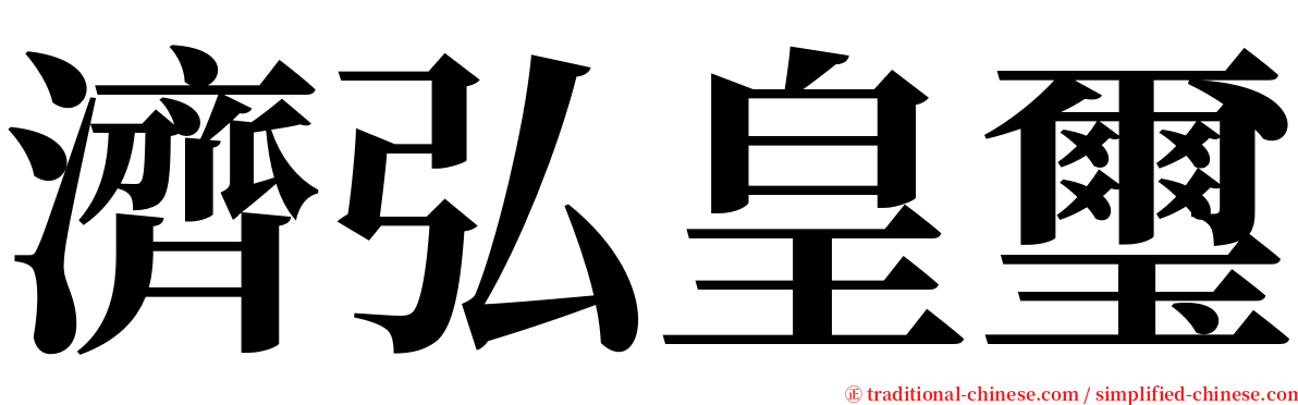 濟弘皇璽 serif font