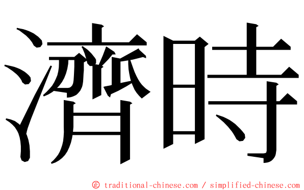 濟時 ming font