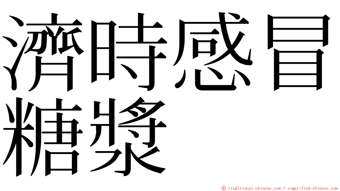 濟時感冒糖漿 ming font