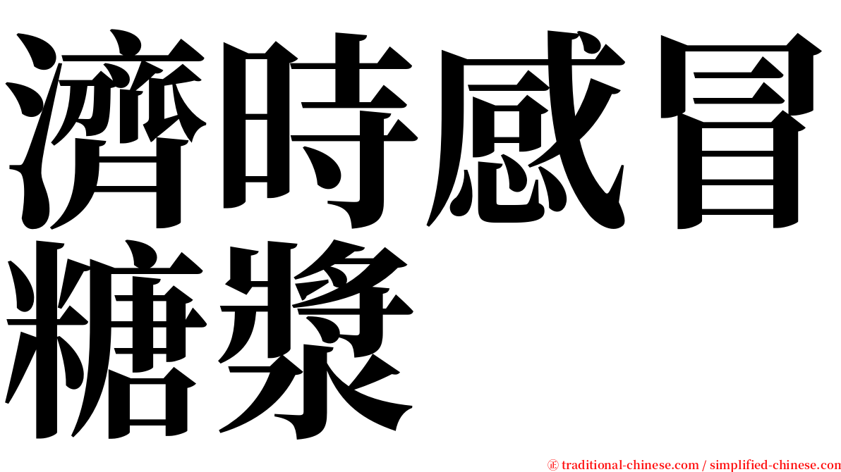 濟時感冒糖漿 serif font