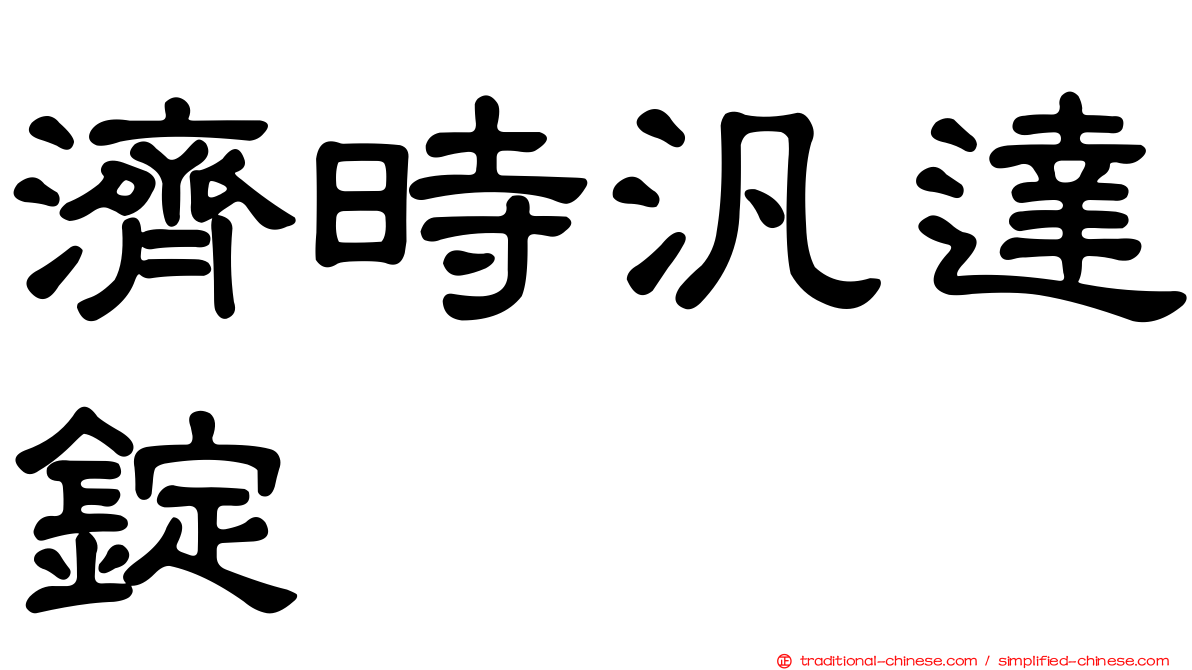 濟時汎達錠