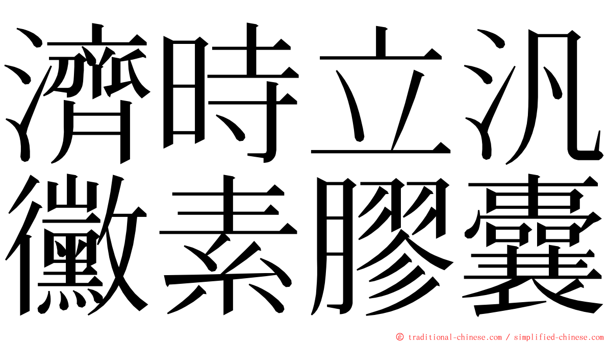 濟時立汎黴素膠囊 ming font