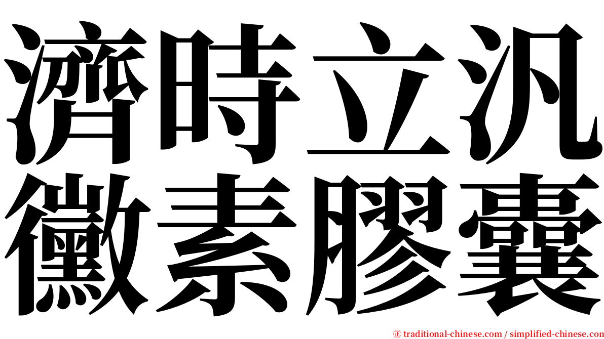 濟時立汎黴素膠囊 serif font