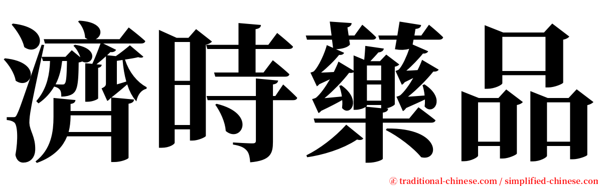 濟時藥品 serif font