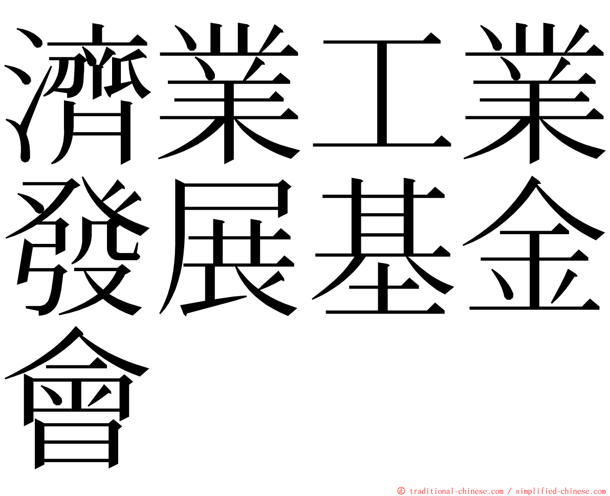 濟業工業發展基金會 ming font