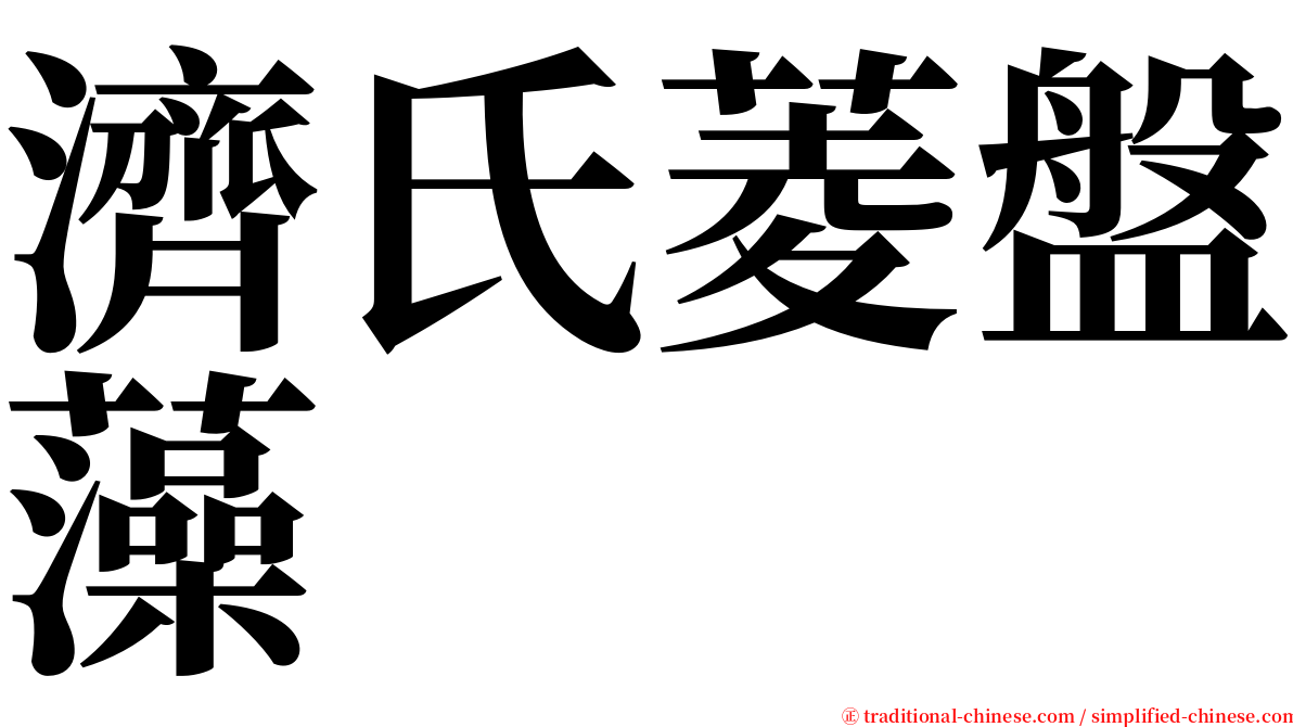 濟氏菱盤藻 serif font