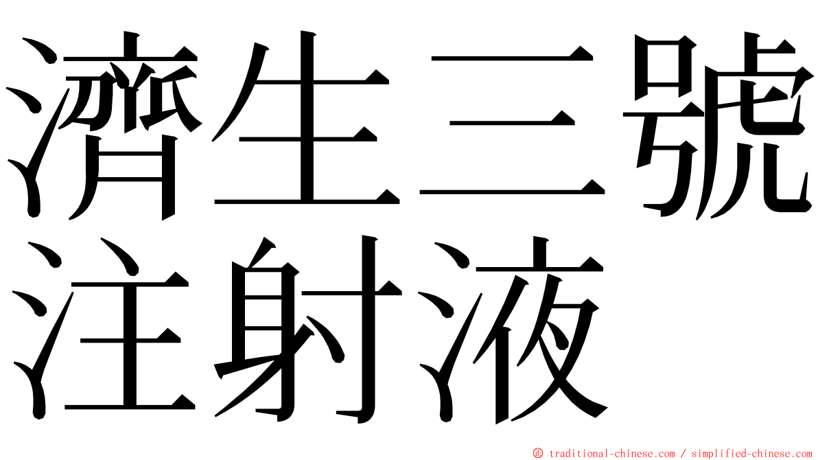 濟生三號注射液 ming font