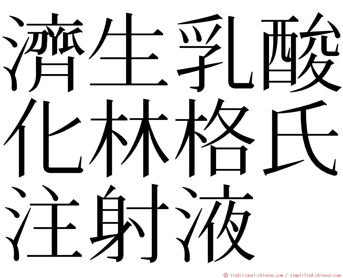 濟生乳酸化林格氏注射液 ming font