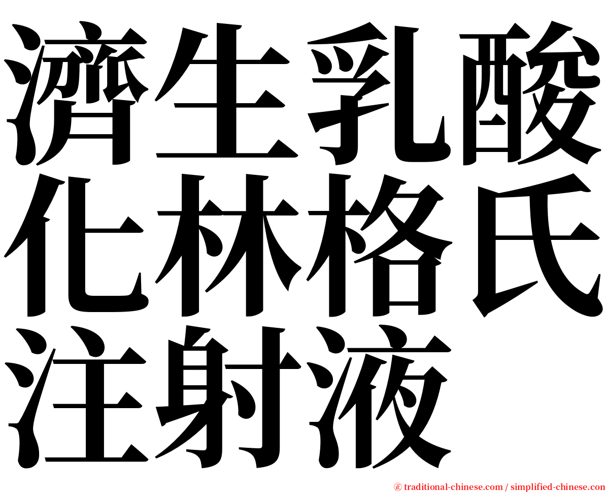 濟生乳酸化林格氏注射液 serif font