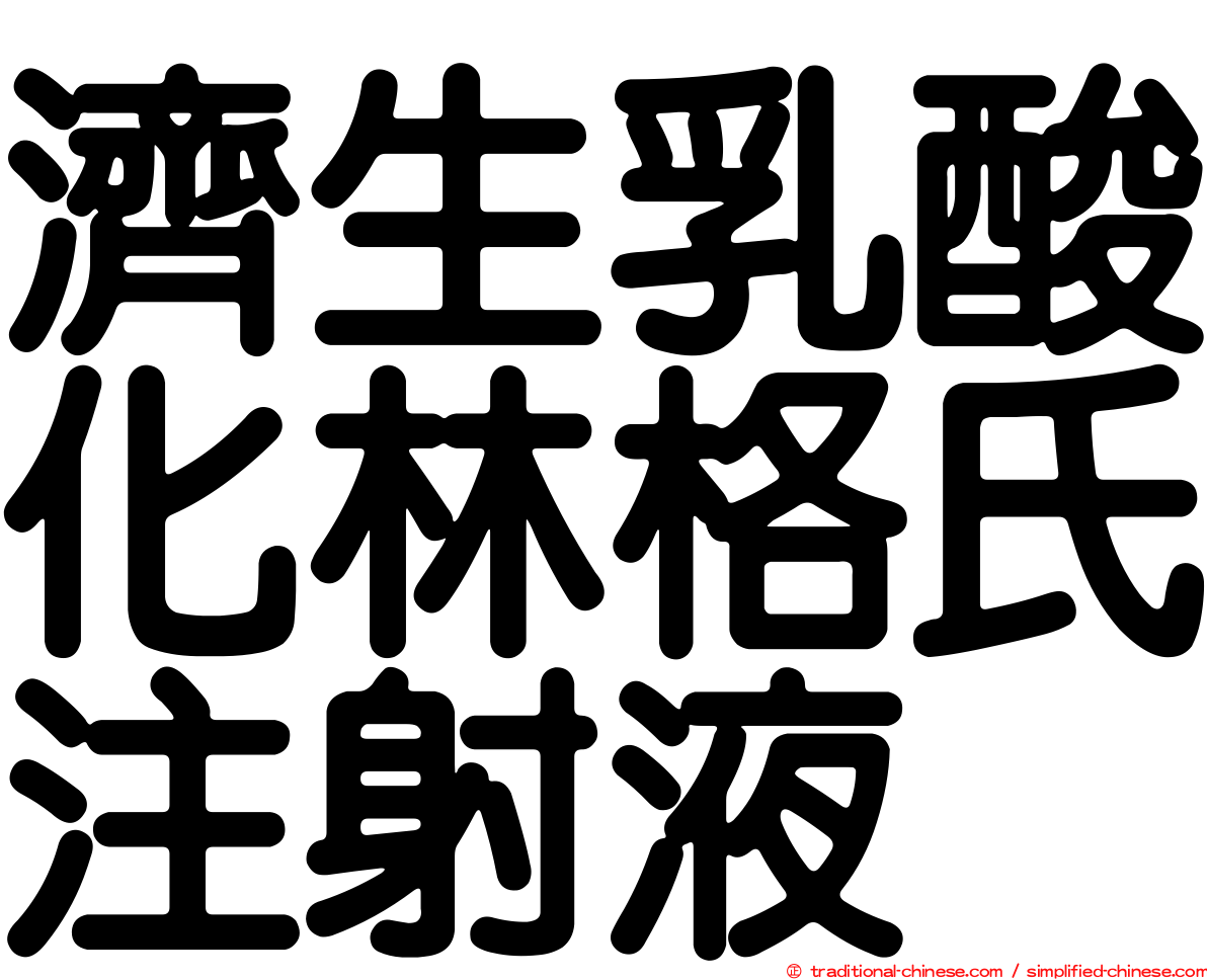 濟生乳酸化林格氏注射液