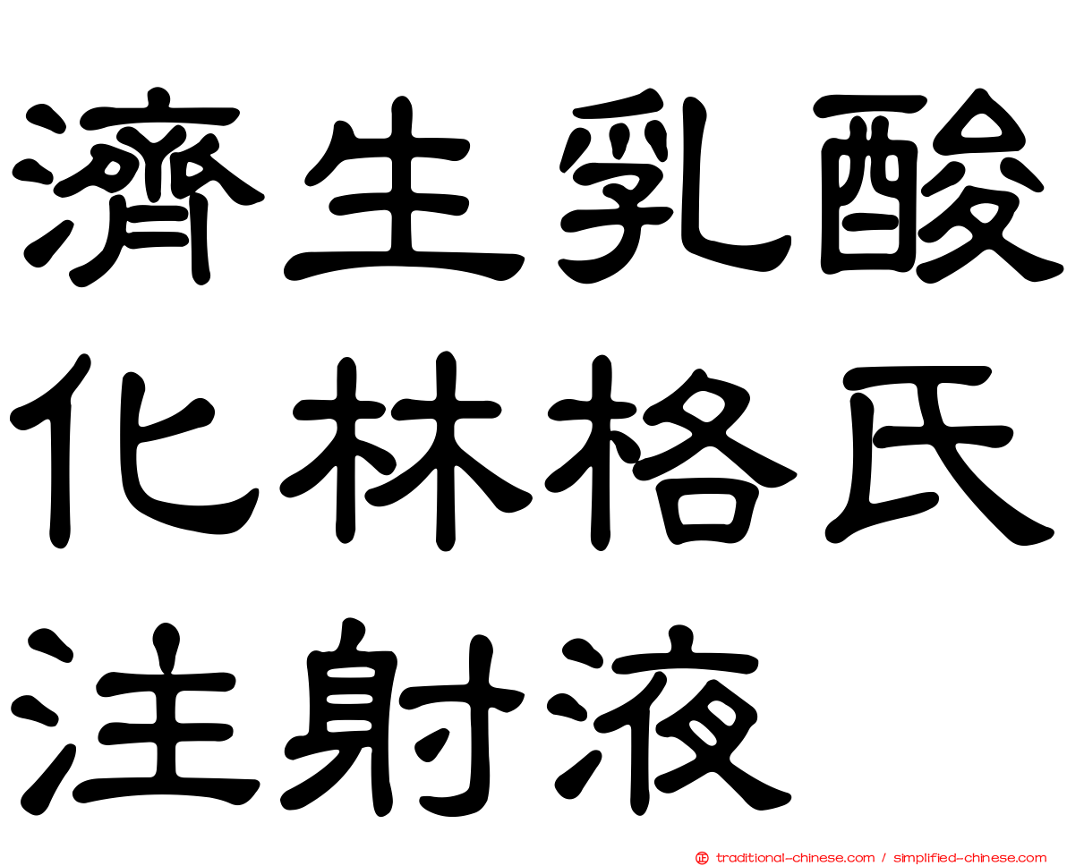 濟生乳酸化林格氏注射液