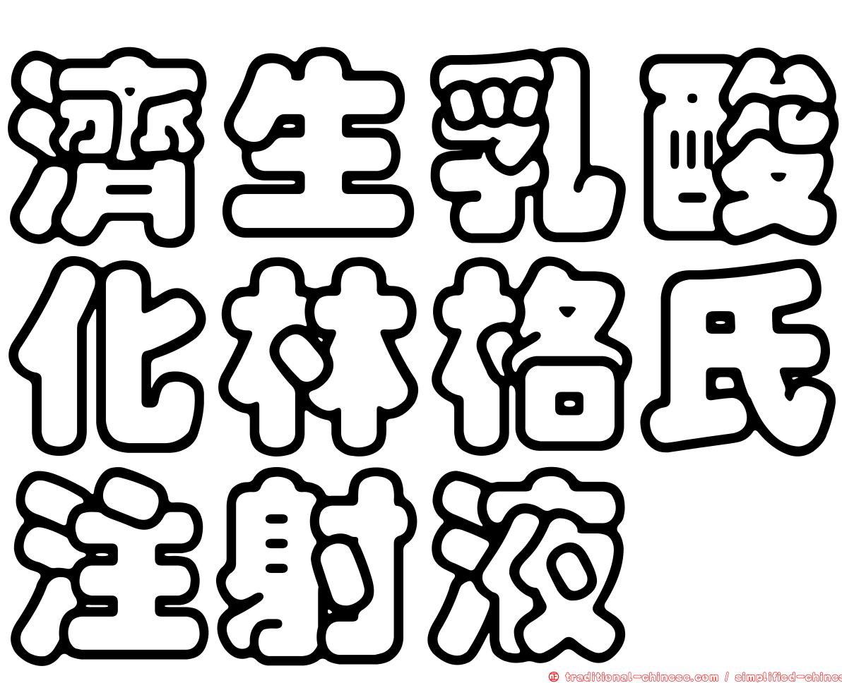 濟生乳酸化林格氏注射液