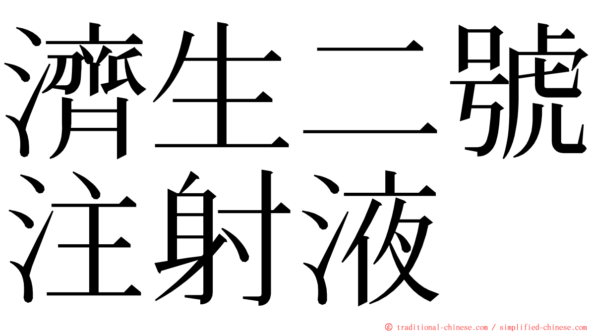 濟生二號注射液 ming font