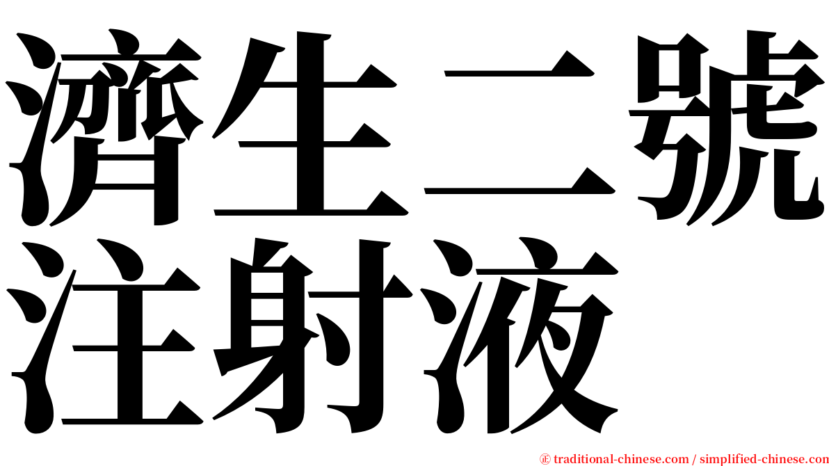 濟生二號注射液 serif font