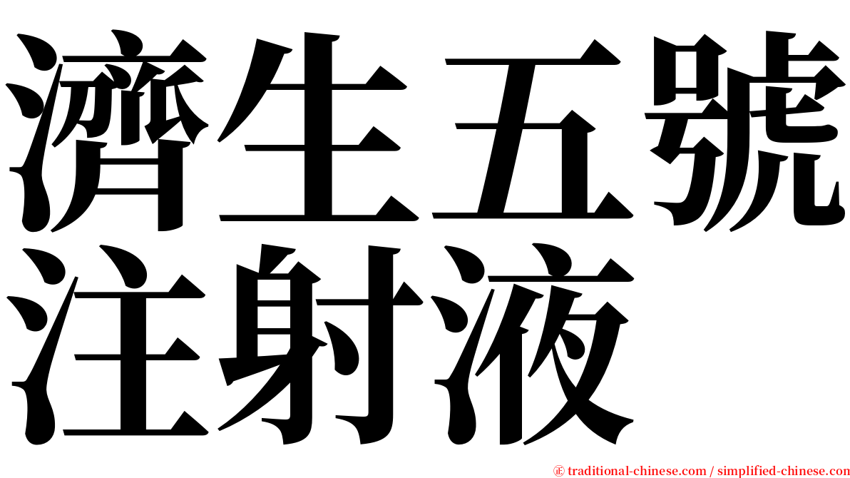 濟生五號注射液 serif font