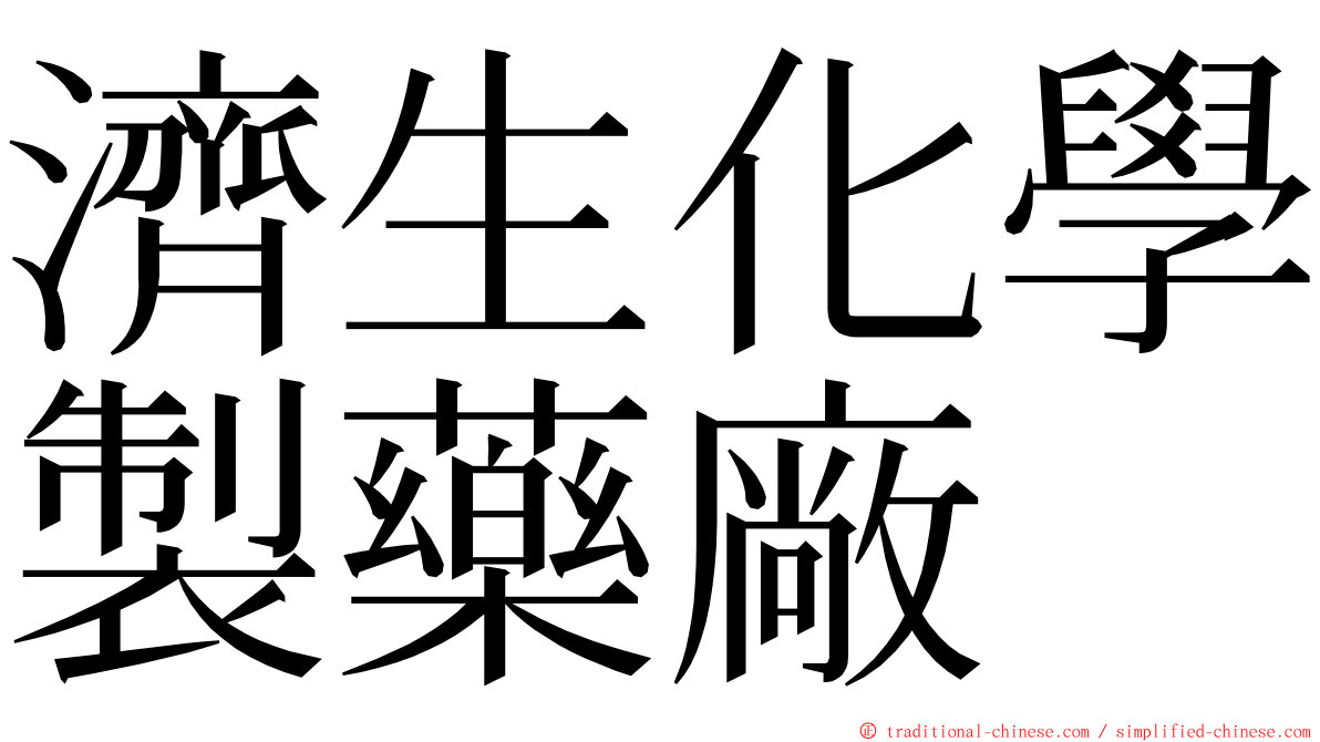 濟生化學製藥廠 ming font