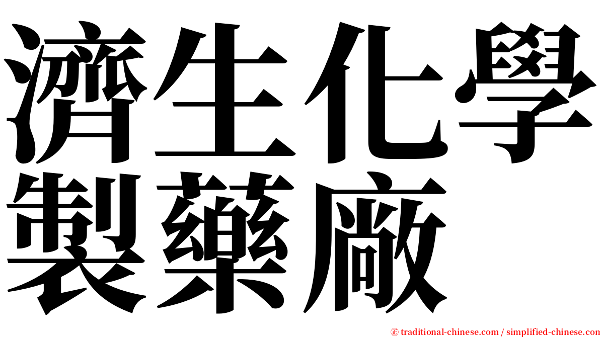 濟生化學製藥廠 serif font