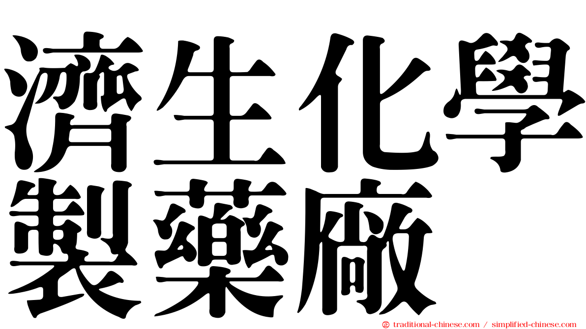 濟生化學製藥廠