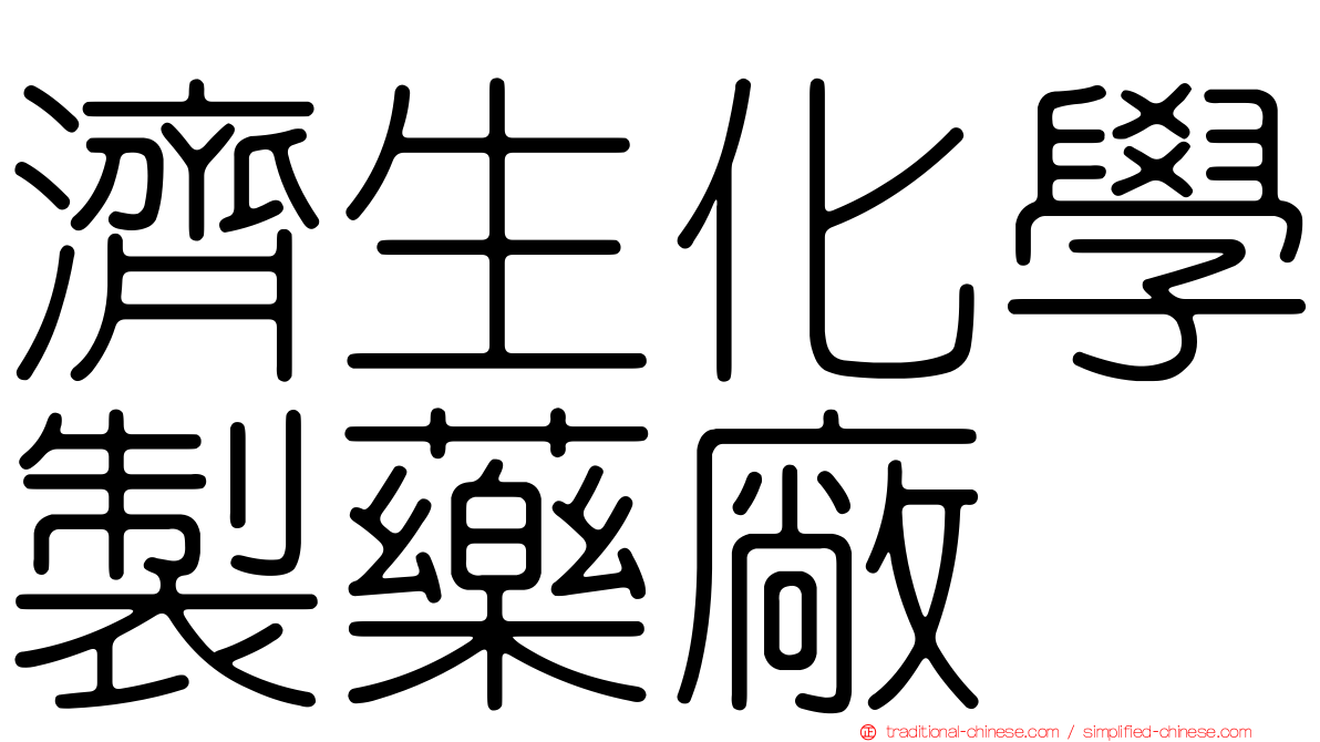 濟生化學製藥廠