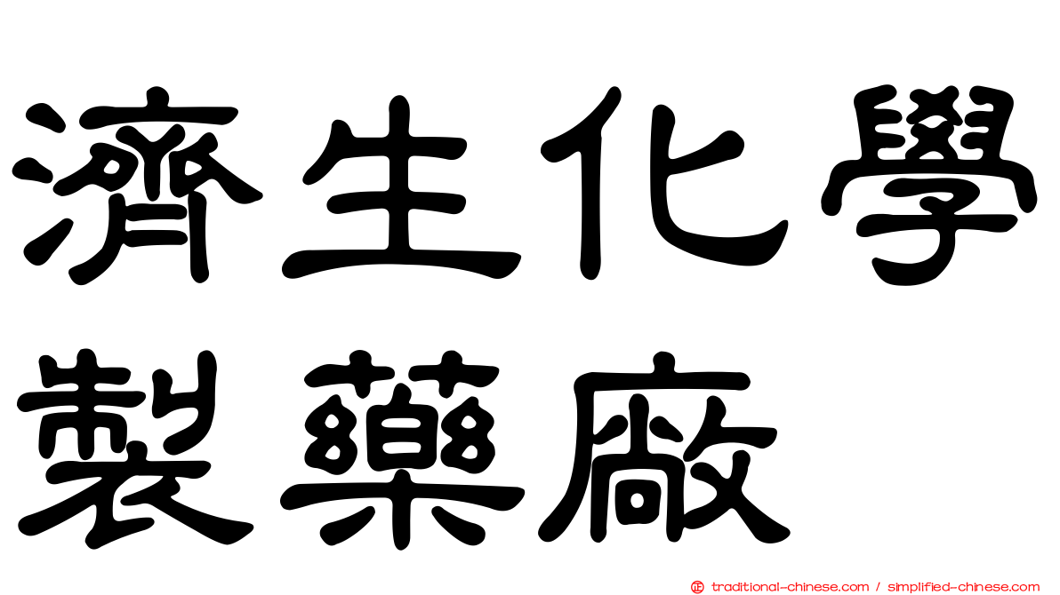 濟生化學製藥廠