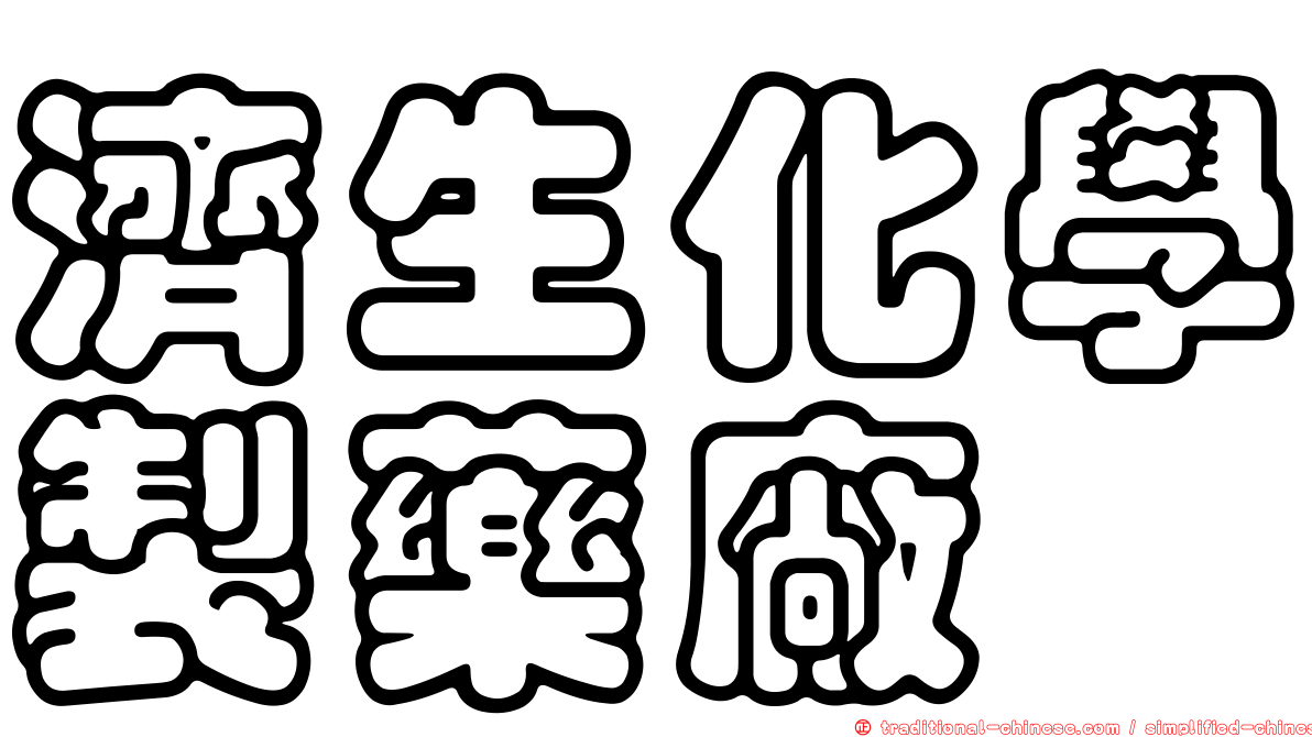 濟生化學製藥廠