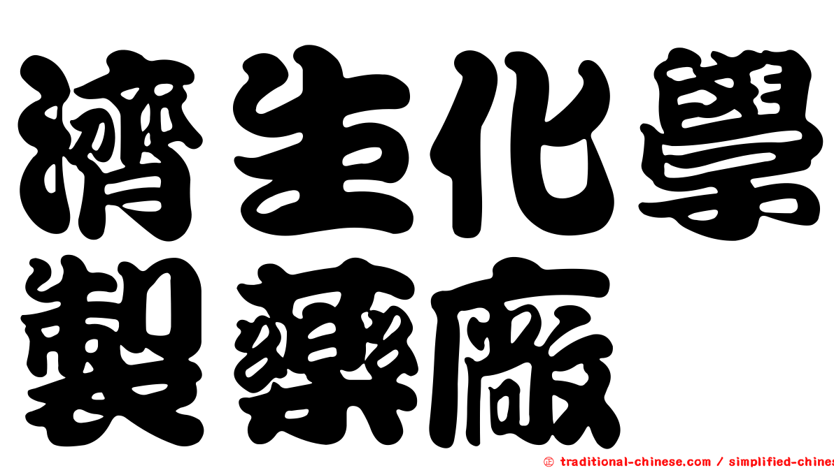 濟生化學製藥廠