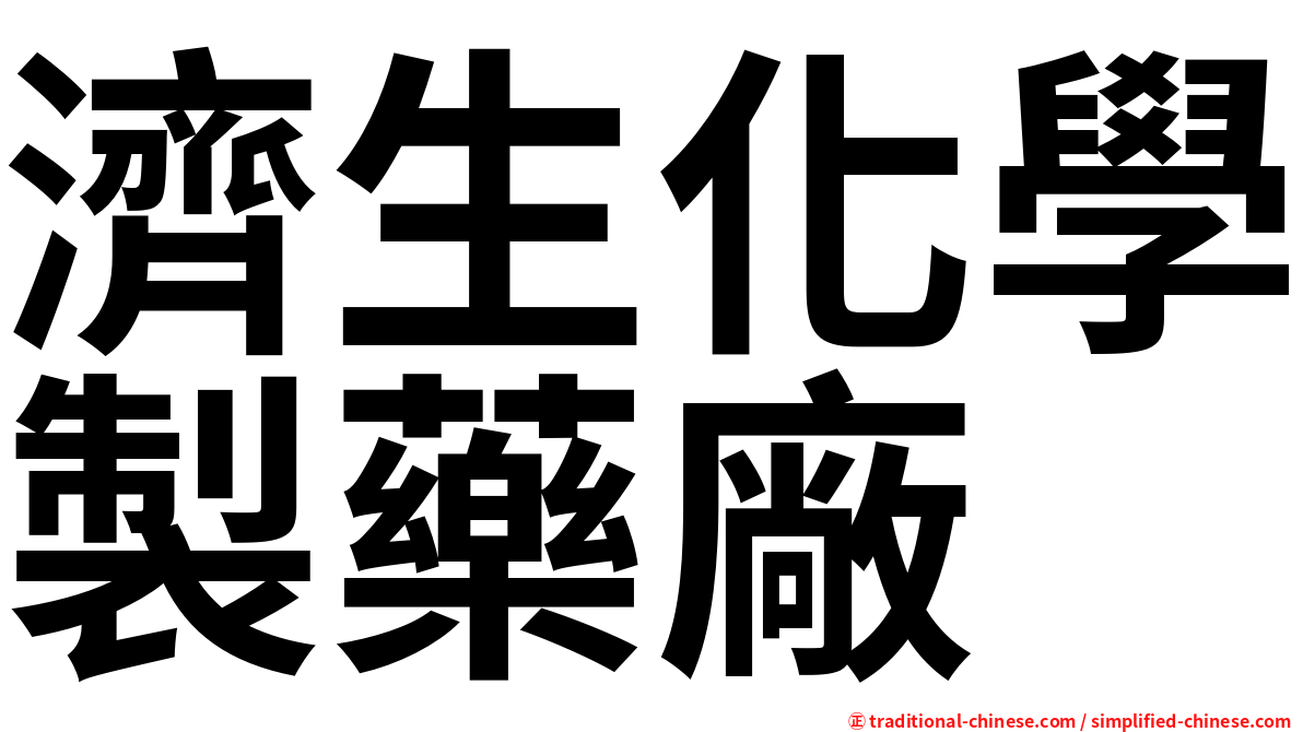 濟生化學製藥廠