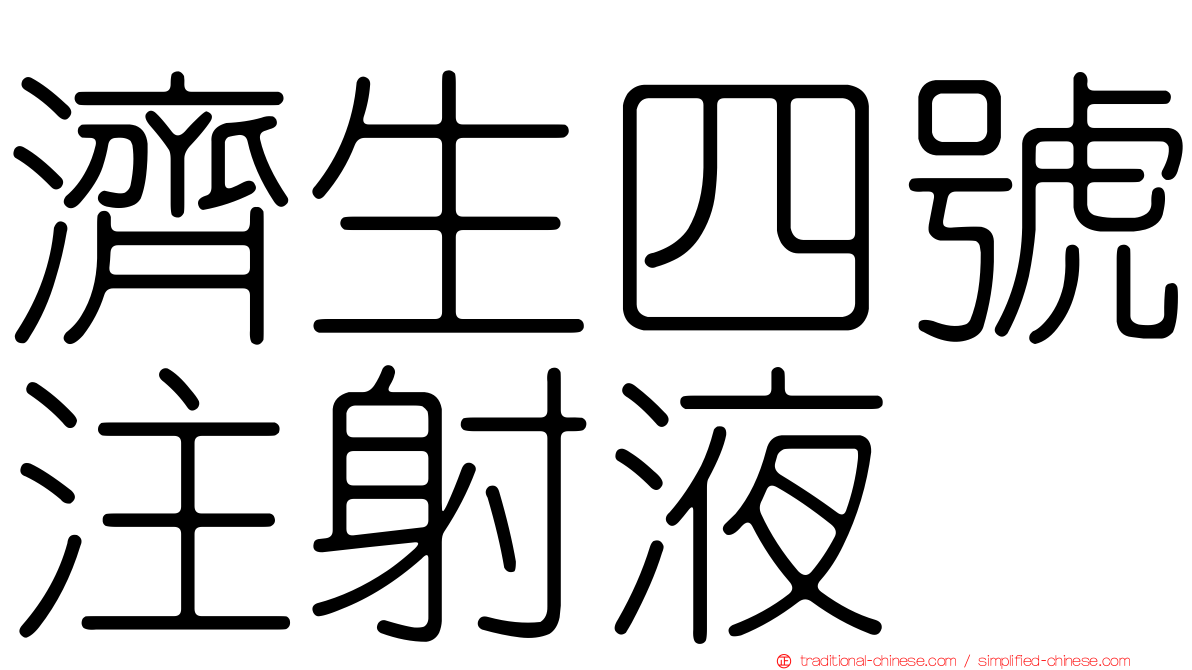 濟生四號注射液