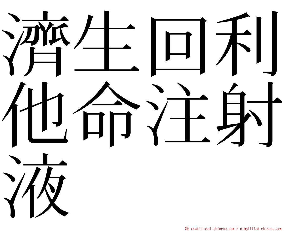 濟生回利他命注射液 ming font