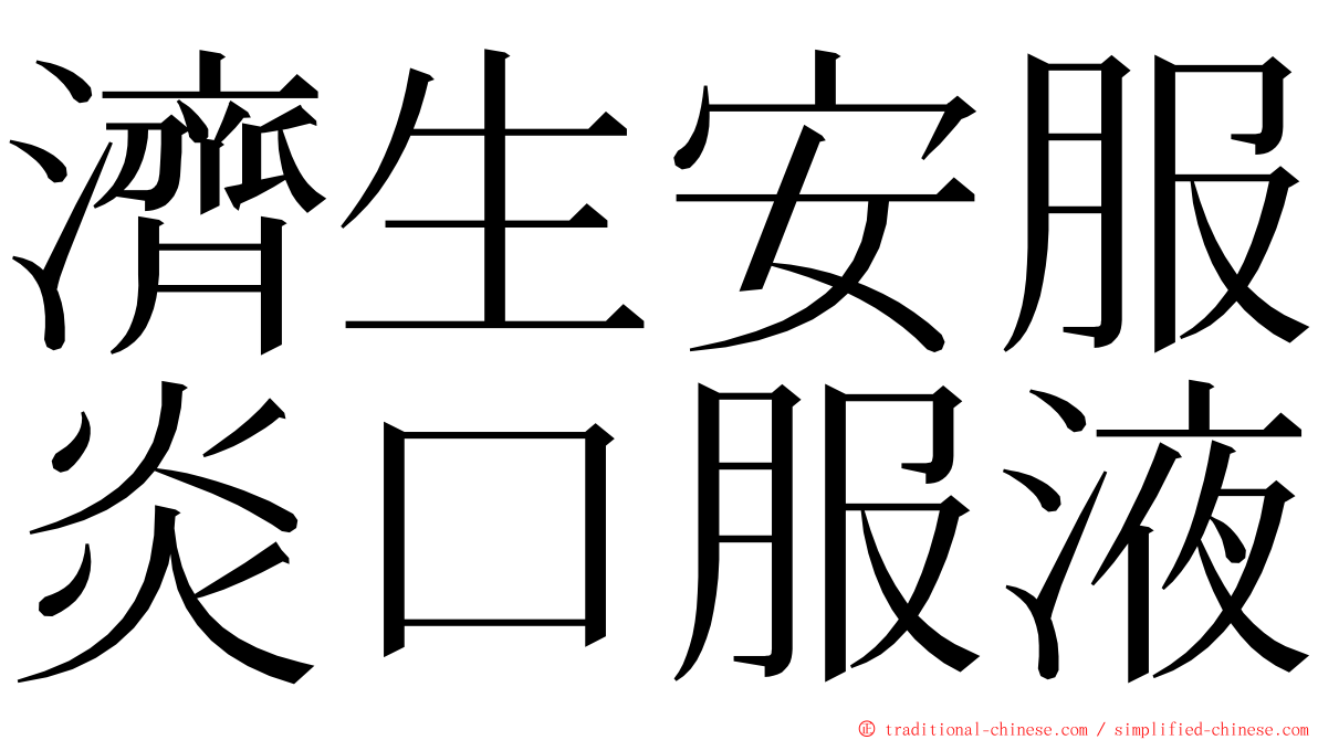 濟生安服炎口服液 ming font