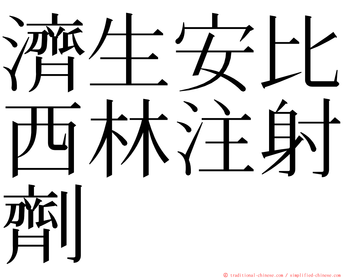 濟生安比西林注射劑 ming font