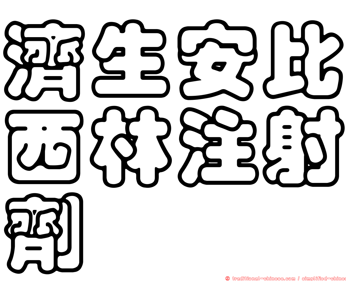 濟生安比西林注射劑