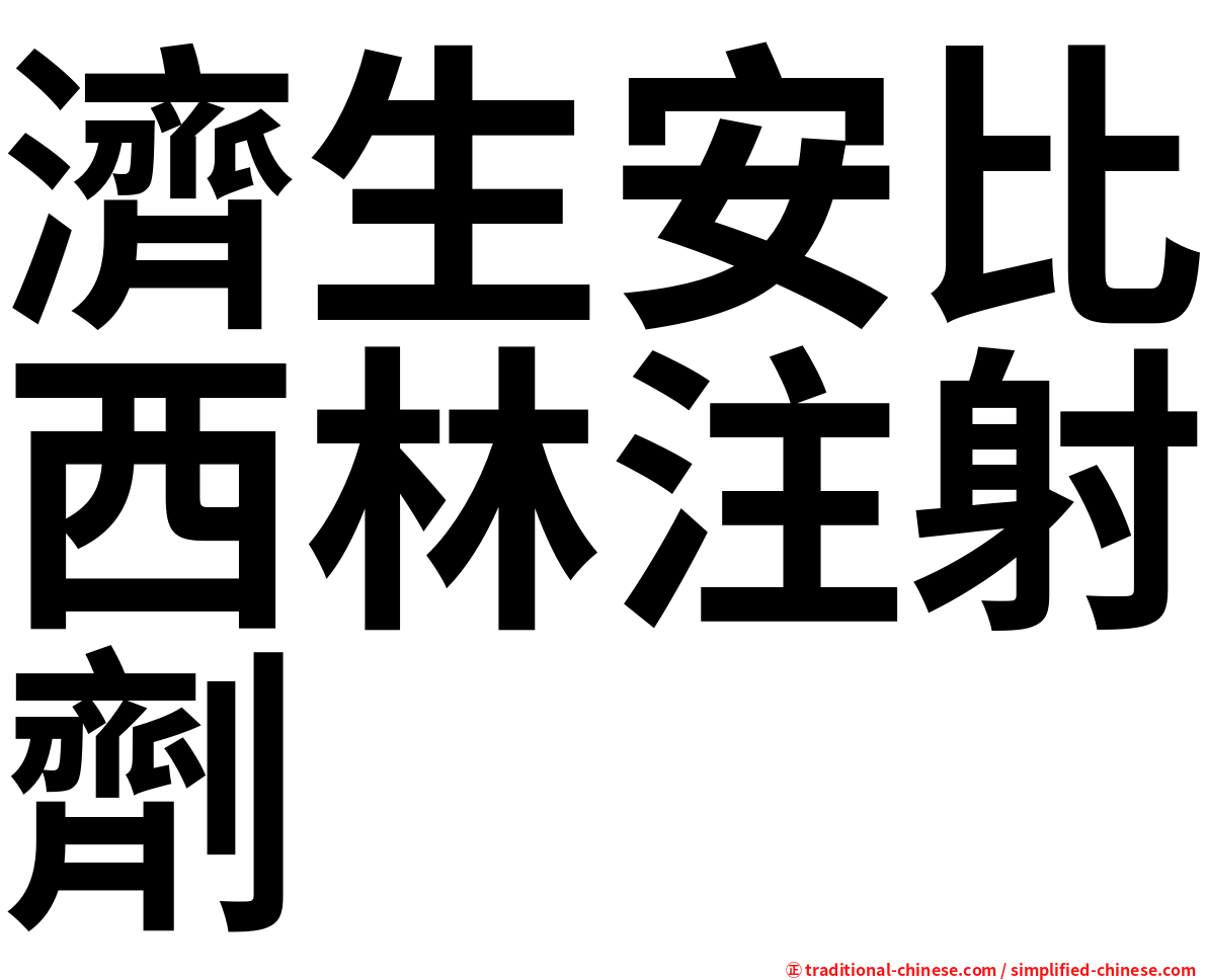 濟生安比西林注射劑