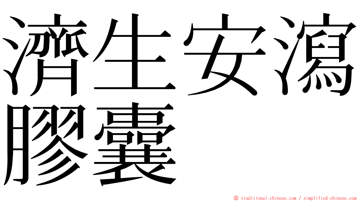 濟生安瀉膠囊 ming font