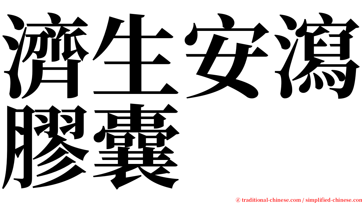 濟生安瀉膠囊 serif font