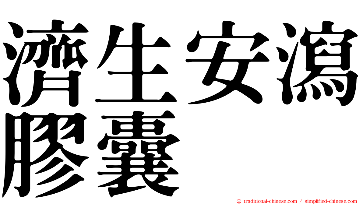 濟生安瀉膠囊