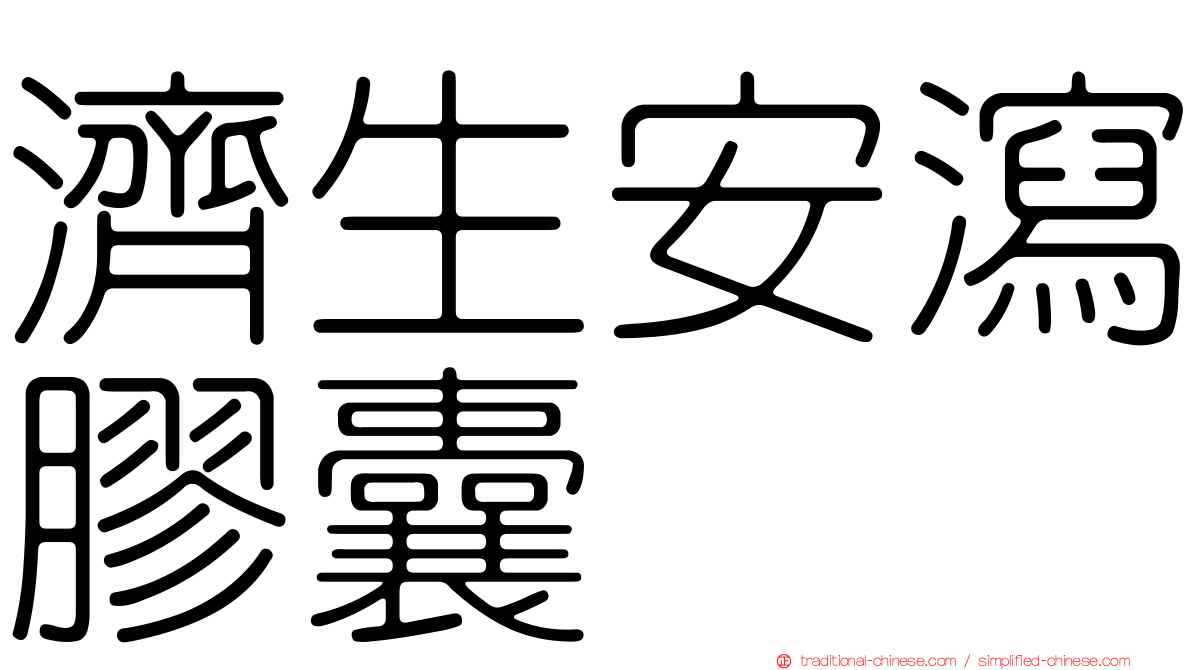 濟生安瀉膠囊