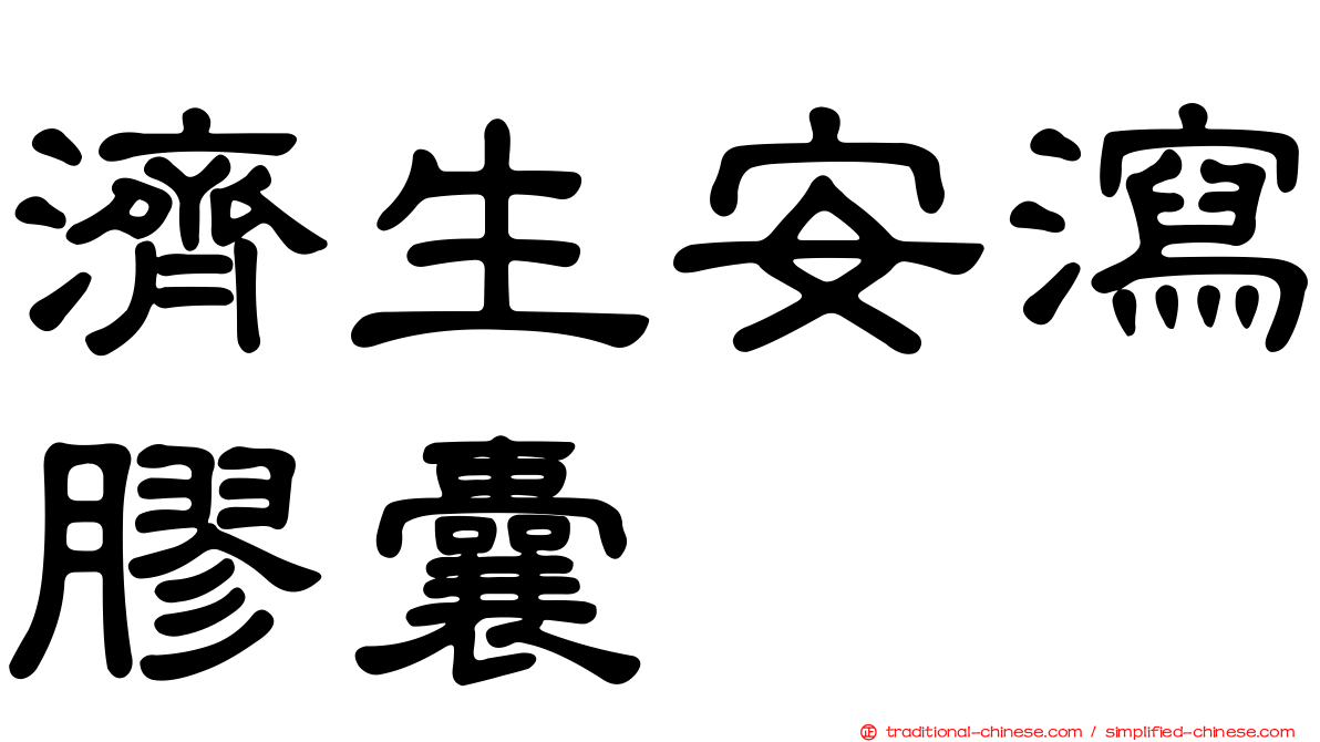 濟生安瀉膠囊