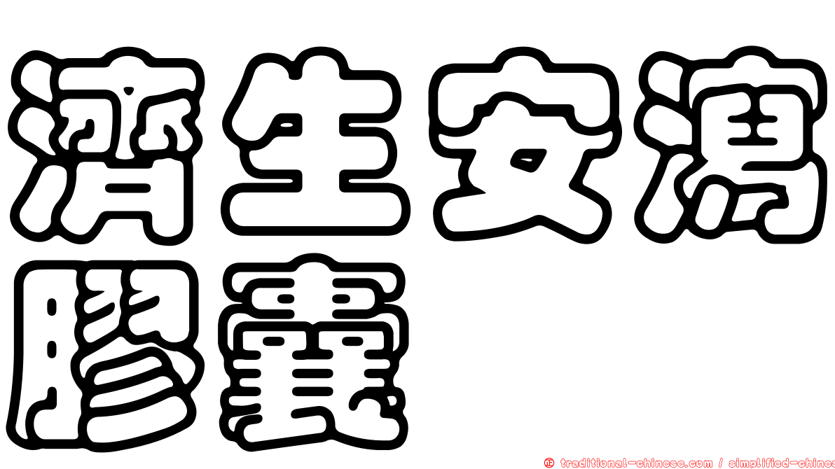 濟生安瀉膠囊