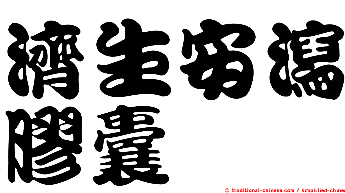 濟生安瀉膠囊