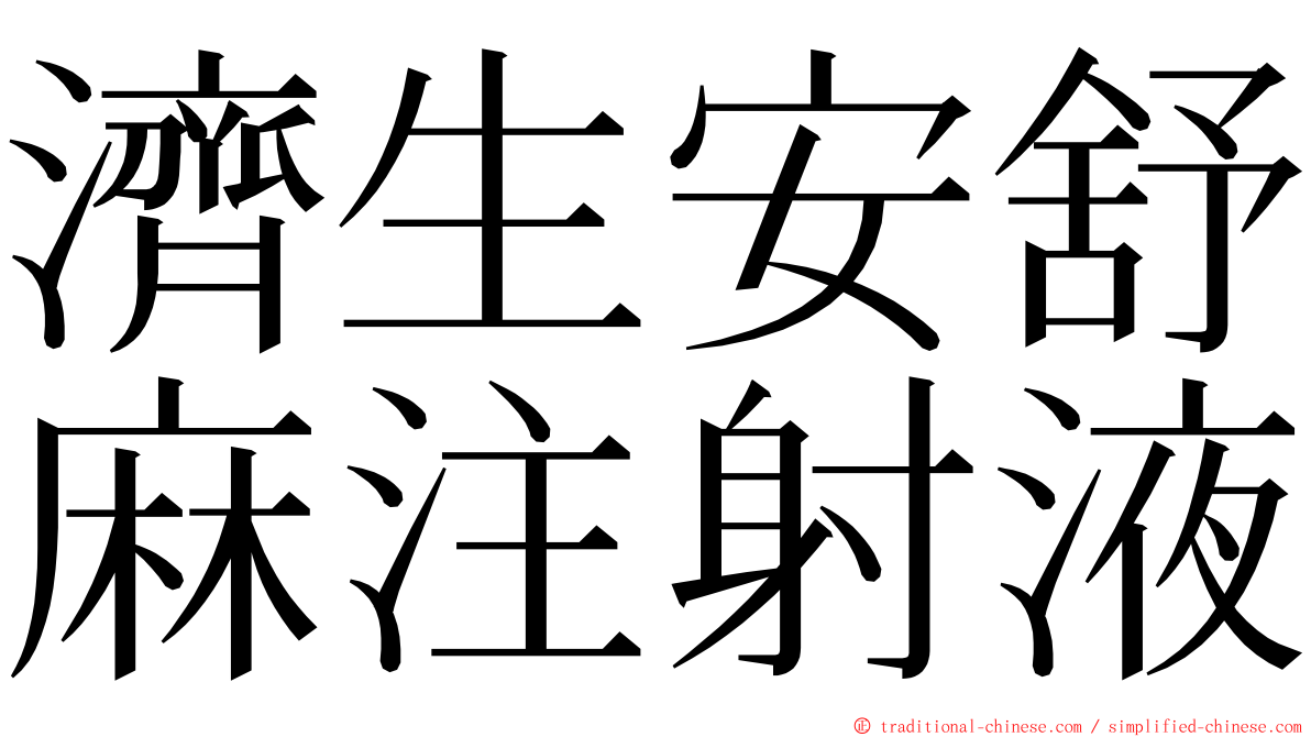 濟生安舒麻注射液 ming font