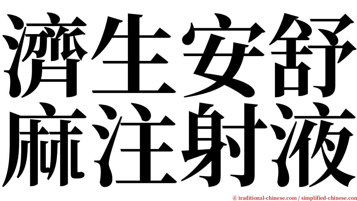 濟生安舒麻注射液 serif font